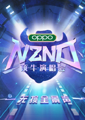 nznd顶牛演唱会 无损全景声