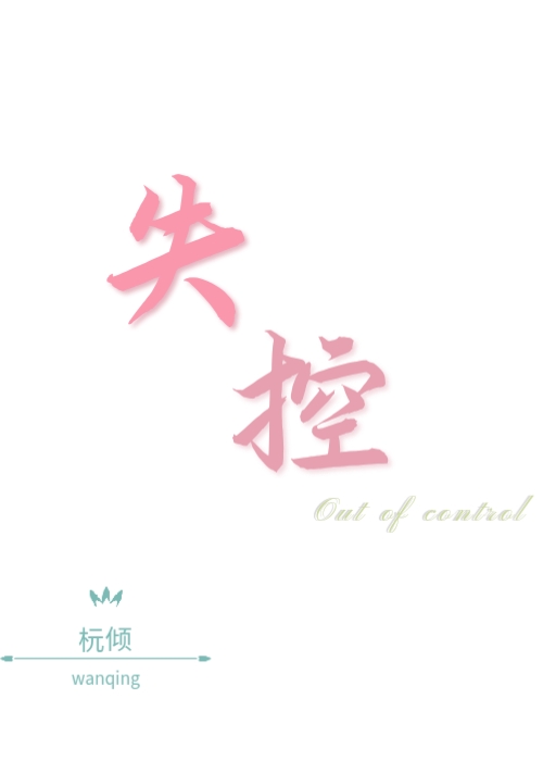 失控