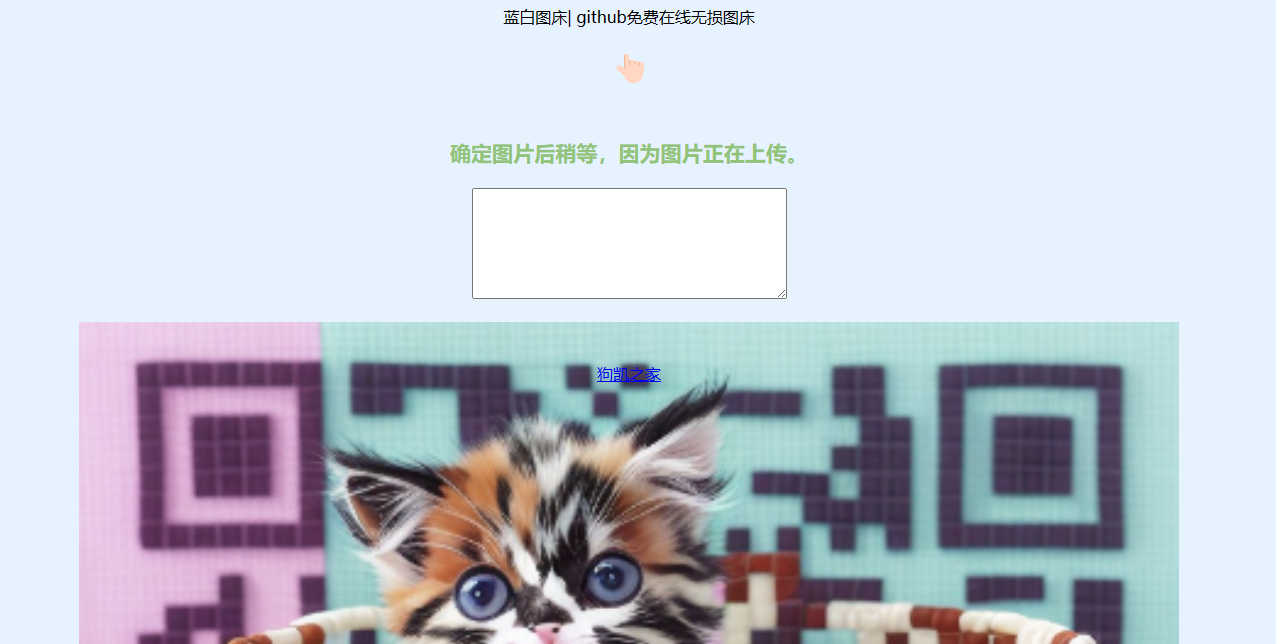 【开源】github图床程序（拿github储存库当图床）-狗凯之家源码网-网站游戏源码-黑科技工具分享！