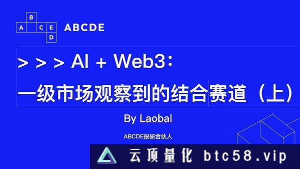 投资人眼中 AI 与 Web3 结合的机遇有哪些？