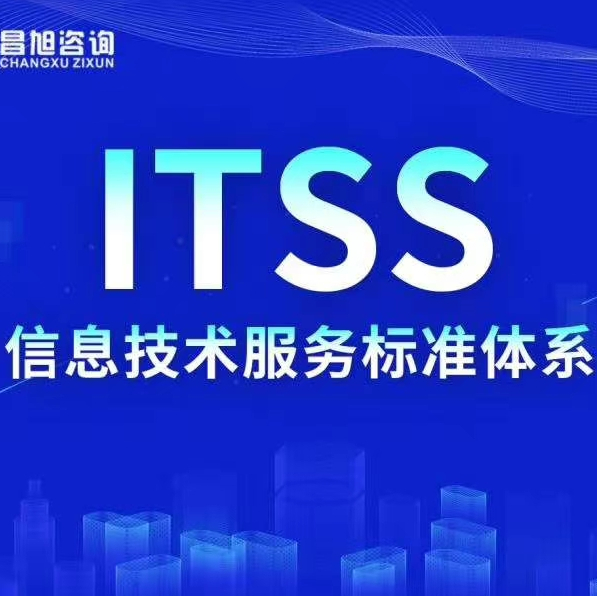 itss认证咨询机构?