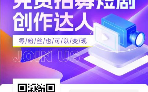 剧里剧外播放就创收，免费招募短剧创造达人，零/粉/丝/也/可/以/变/米！