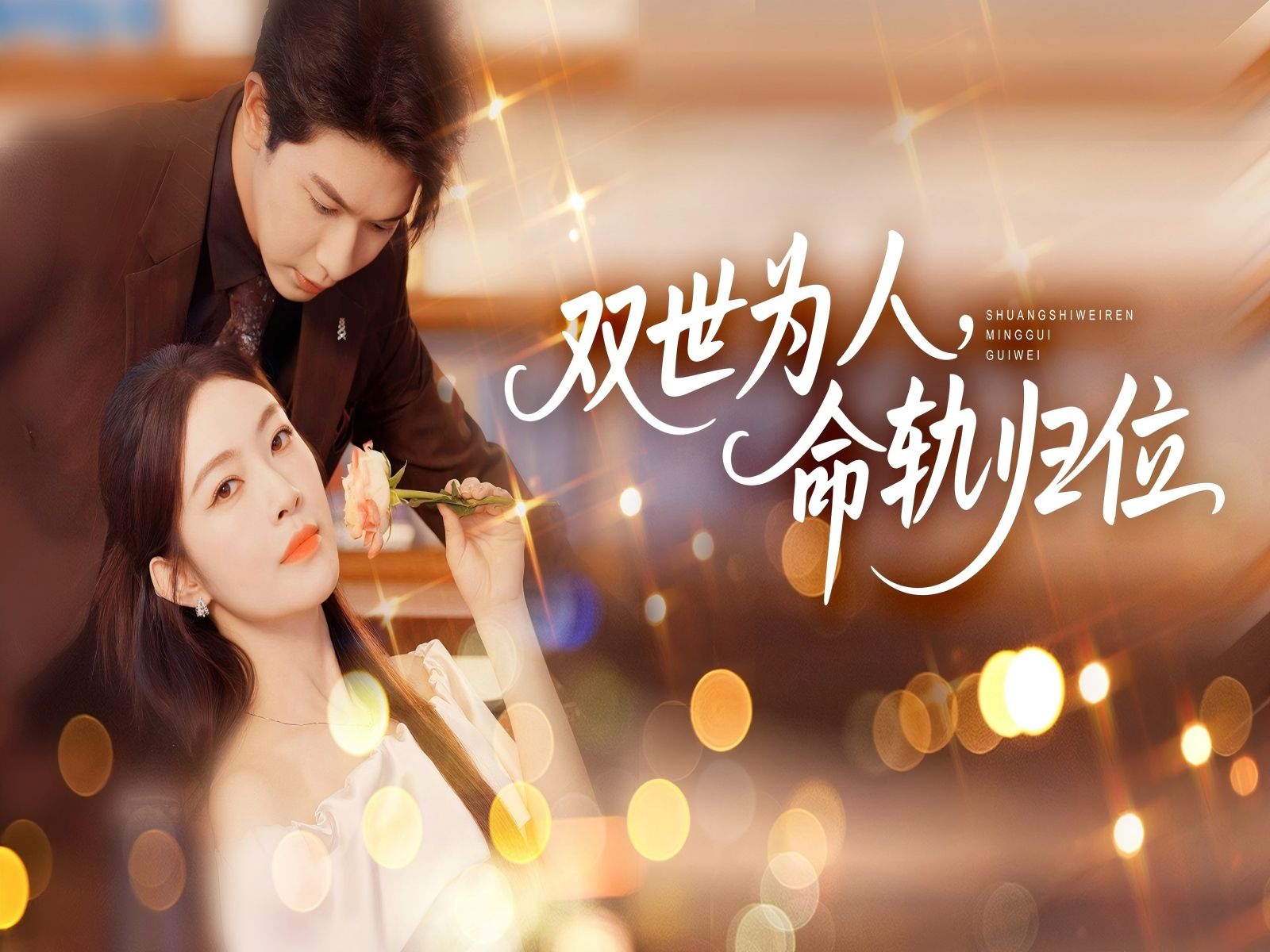 双世为人，命轨归位-雪白的乌云