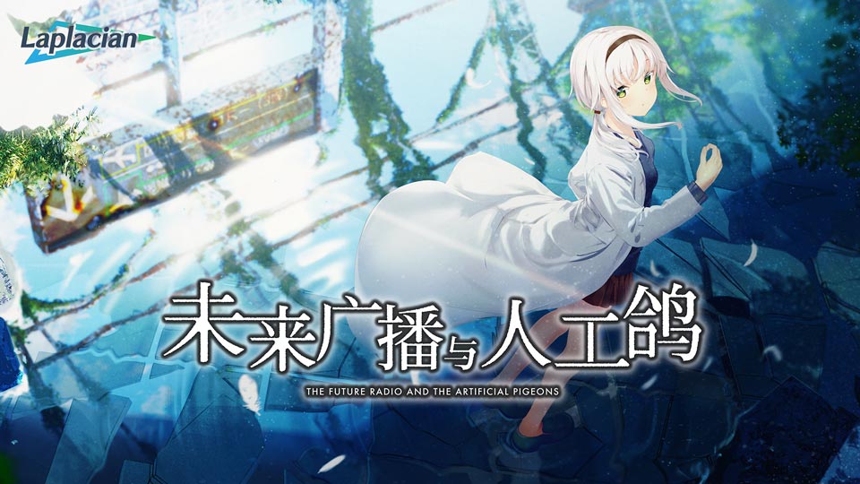 【PC/汉化】未来无线电与人工鸽