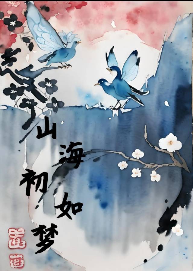 山海初如梦
