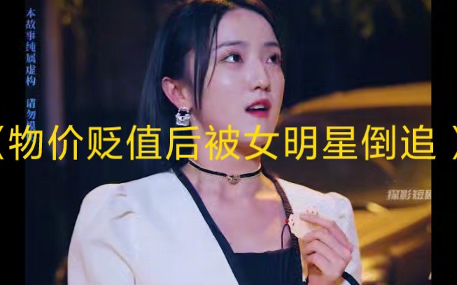 物价贬值后被女明星倒追-雪白的乌云