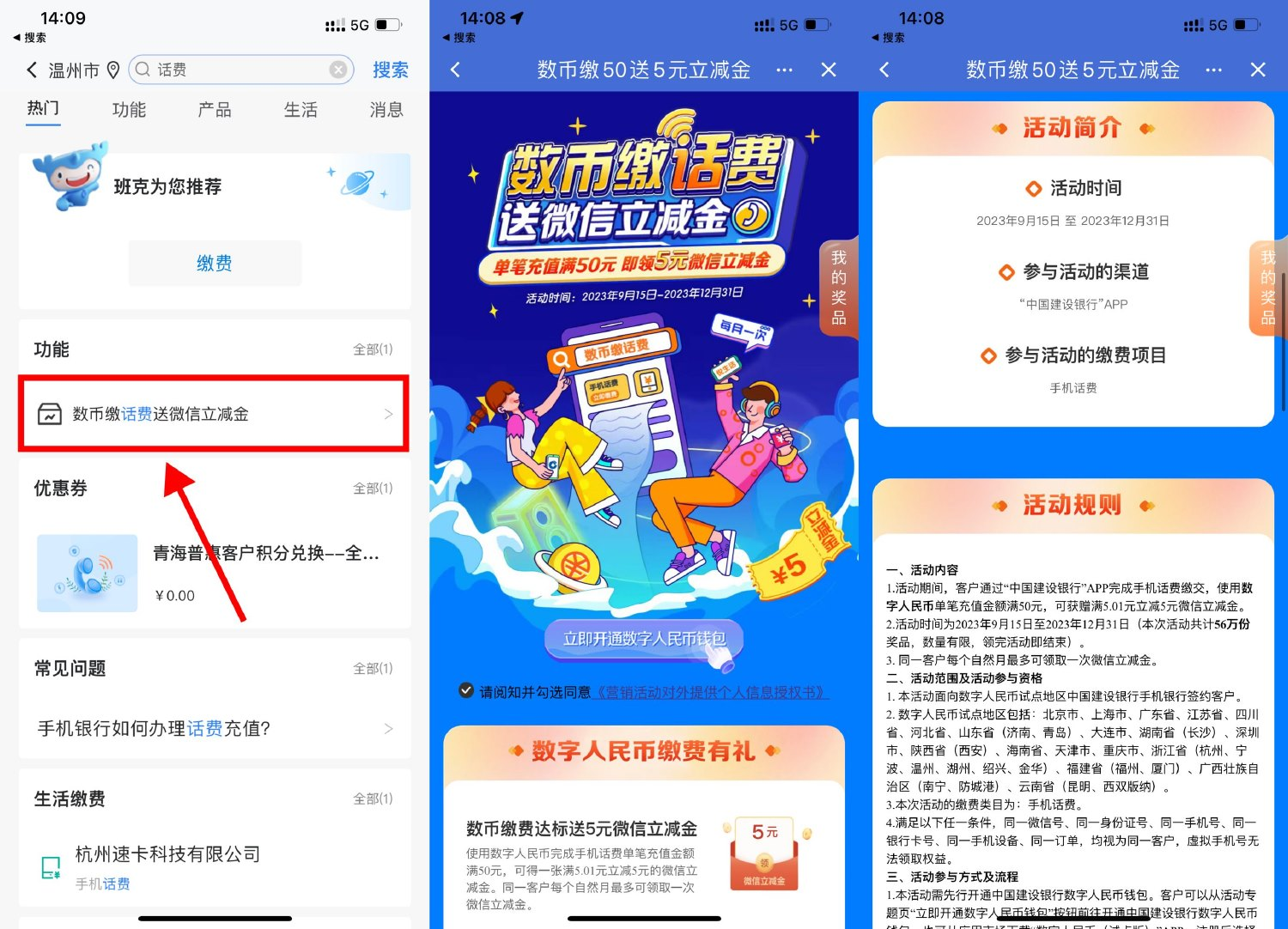 建行数字人民币充50元话费送5元立减金