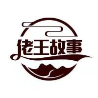 佬王讲故事