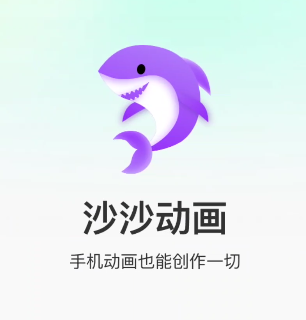 沙沙动画制作APP解锁会员版，打造热门沙雕动画轻松创作-狗凯之家源码网-网站游戏源码-黑科技工具分享！