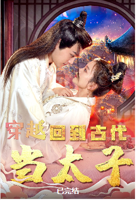 穿越古代做太子-雪白的乌云