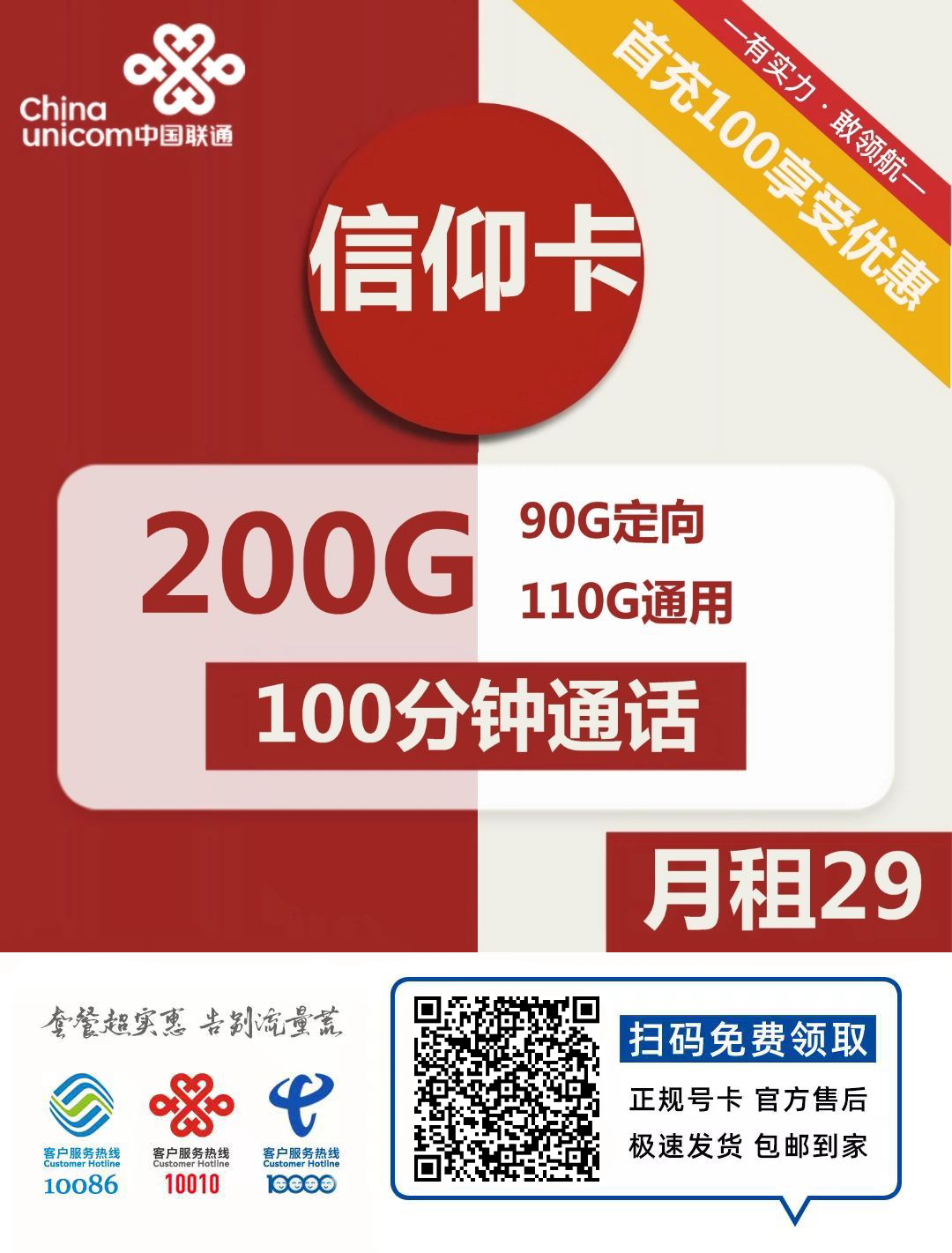 『车门已关』联通信仰卡 29元/月:200G全国+100分钟,长期套餐、赠视频会员插图2羊毛日报 『车门已关』联通信仰卡 29元/月:200G全国+100分钟,长期套餐、赠视频会员插图2羊毛日报
