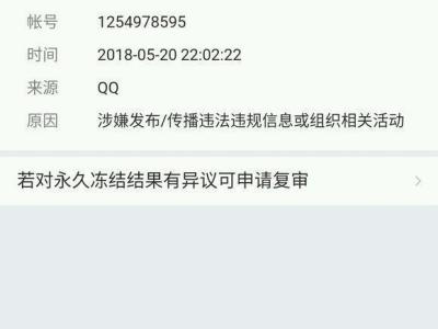 QQ被永久禁封，腾讯回复：不给予解封