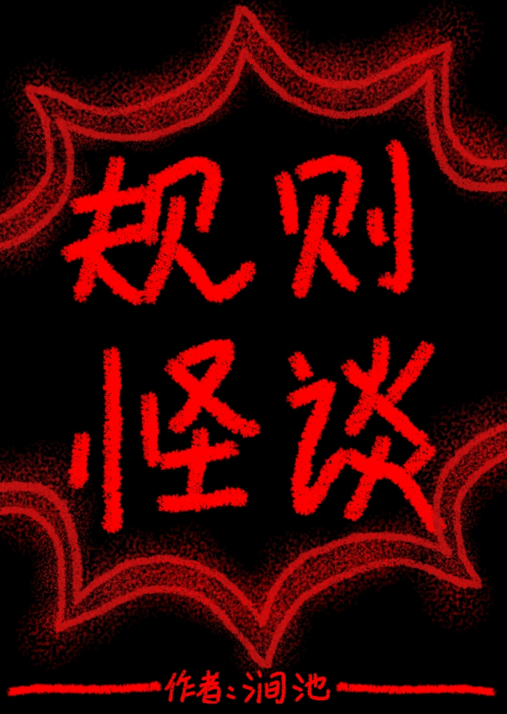 我靠存读档求生规则怪谈