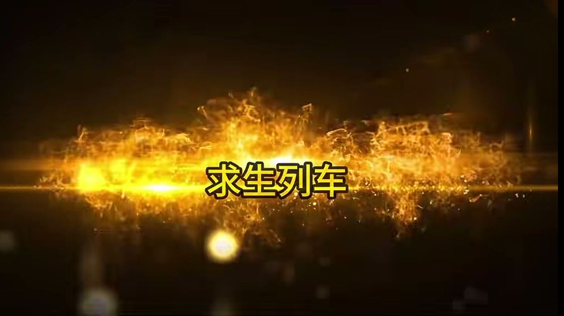 求生列车-雪白的乌云