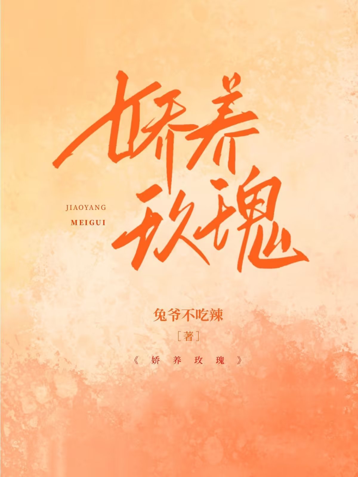 娇养玫瑰》兔爷不吃辣_晋江文学城_【原创小说|言情小说】