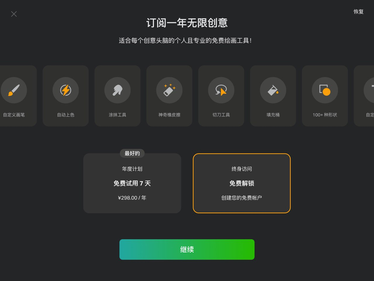 [iOS专享] SketchPro 草图大师 Lifetime终身内购限免