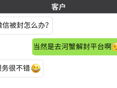微信解封工作室为客户服务