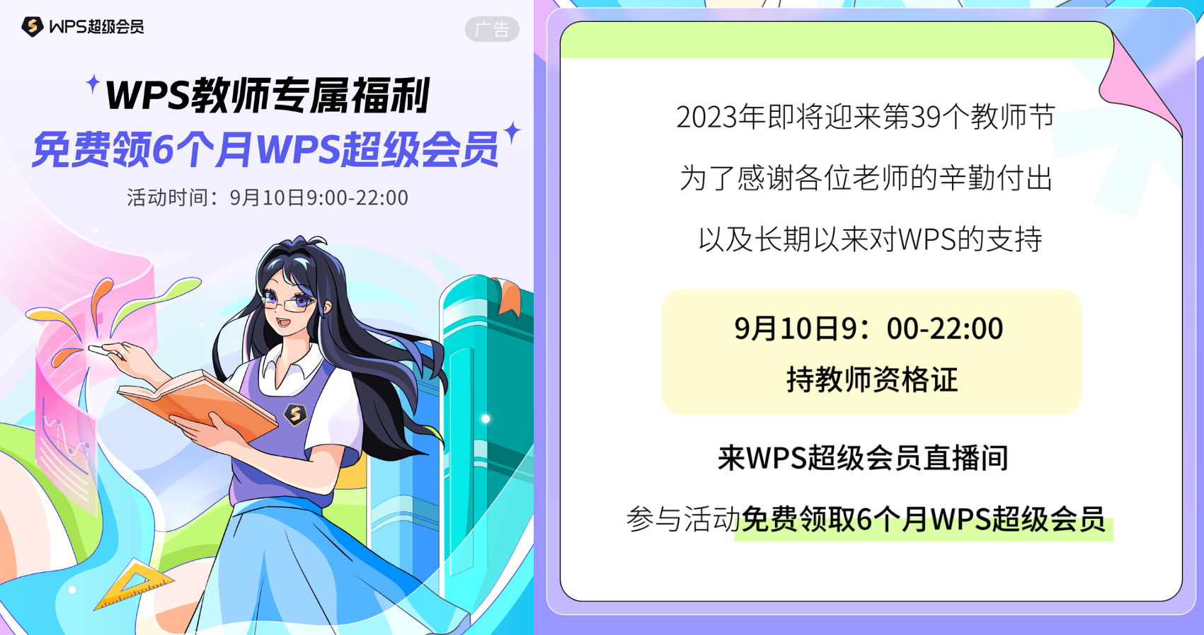 教师专享:免费领6个月WPS超级会员