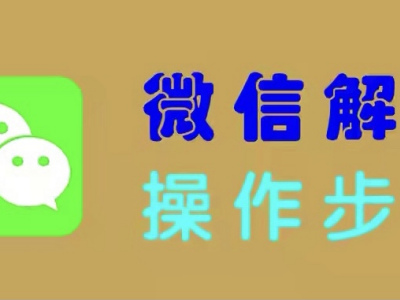 微信解封怎么解？微信解封辅助验证需要什么条件？