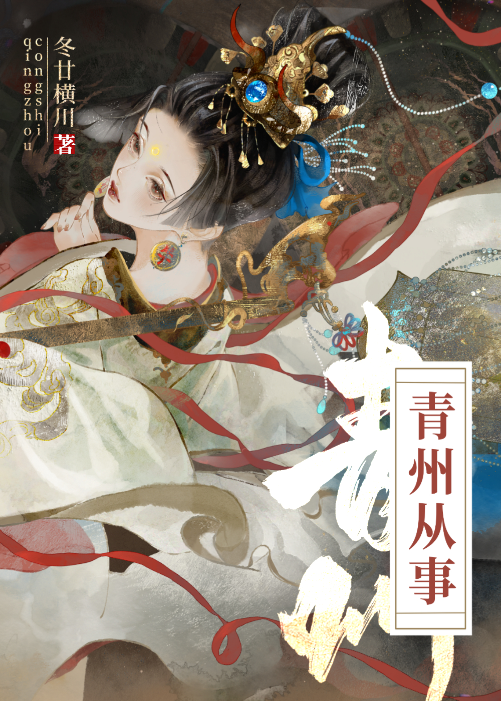 青州从事