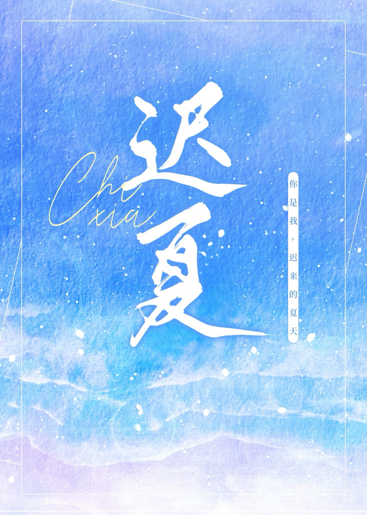 迟夏
