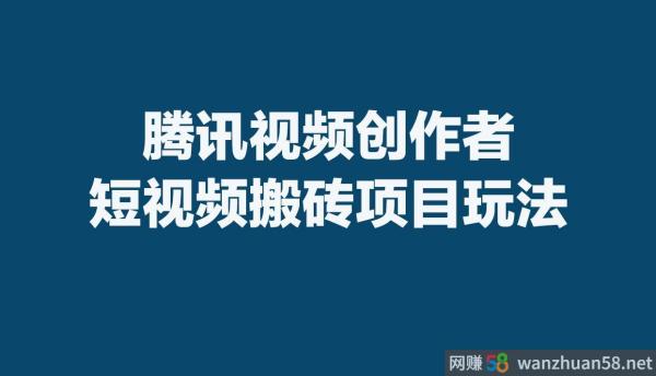 腾讯视频自媒体怎样挣钱？创作者短视频代运营分润