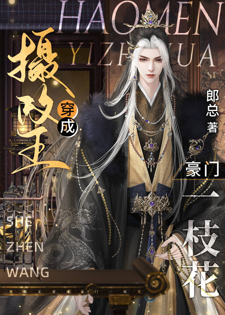摄政王一胎二宝（穿书）》郎总_晋江文学城_【原创小说|纯爱小说】