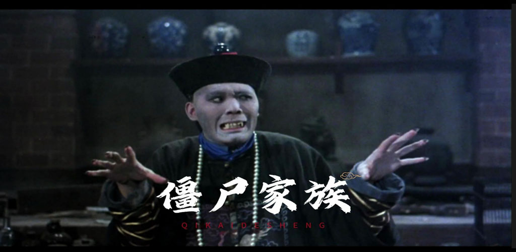 图片[1]-僵尸先生2僵尸家族-雪白的乌云