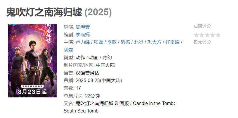 图片[1]-动漫·鬼吹灯之南海归墟【超前完结】-雪白的乌云