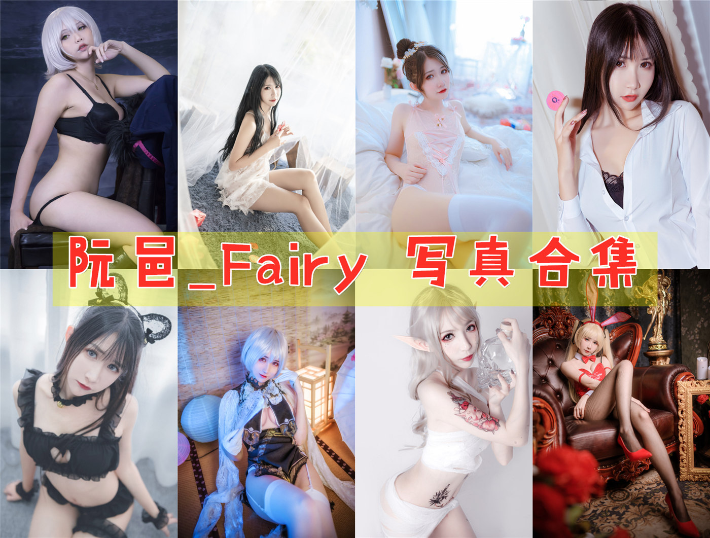阮邑_Fairy:白皙貌美大长腿,征服二次元世界!