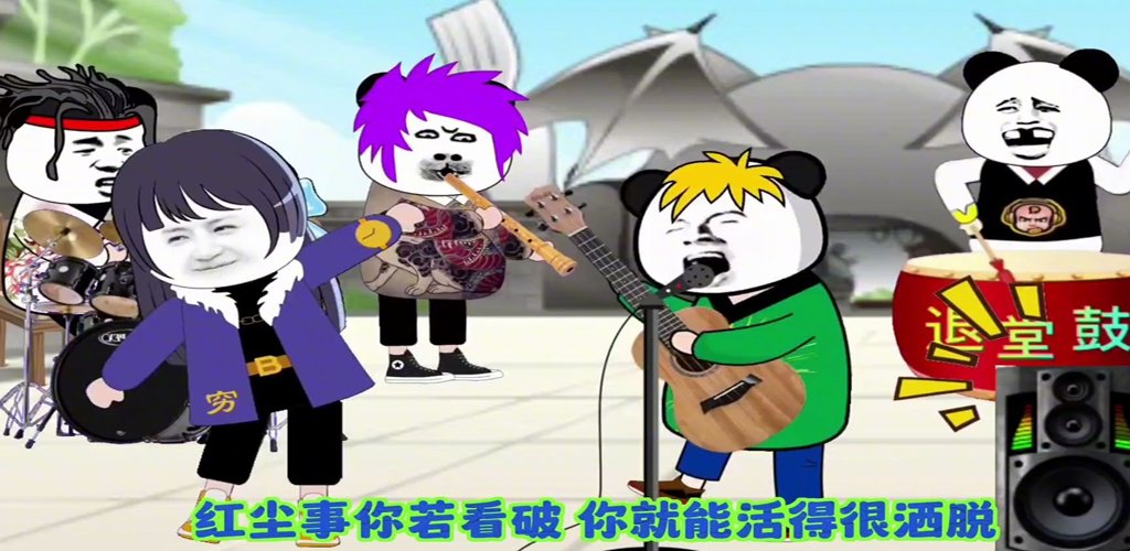 图片[3]-沙雕演唱会-雪白的乌云