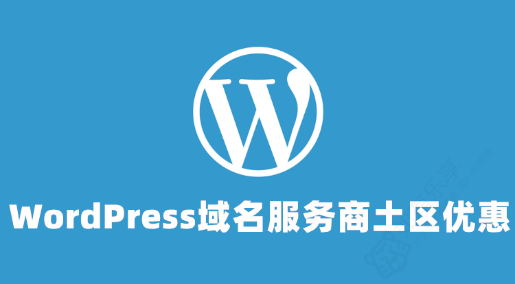 WordPress域名注册商更换土耳其区结算,域名交易更优惠!
