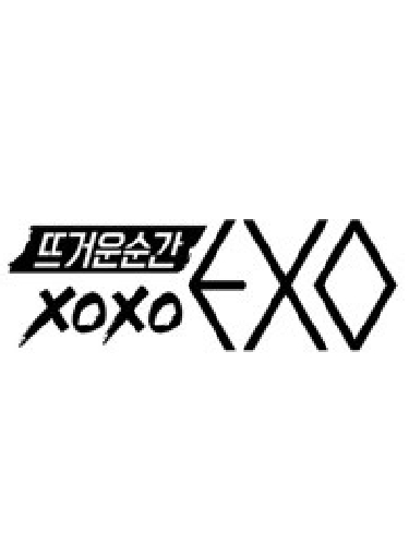 火熱的瞬間XOXO EXO