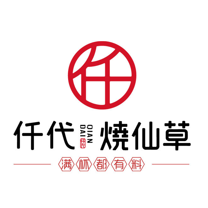 麻烦给奋斗中的自己来一杯仟代烧仙草!