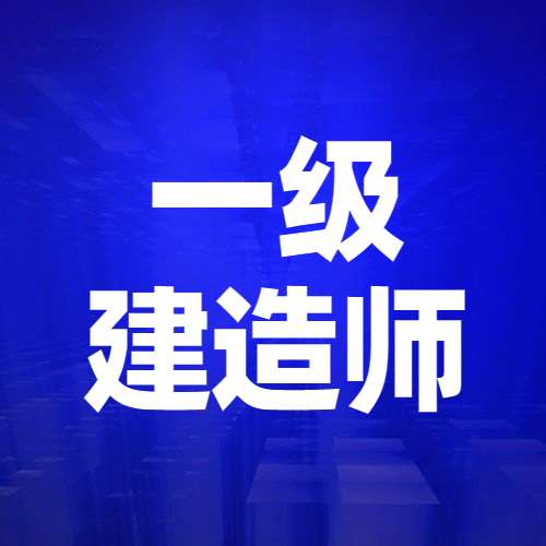 下面高顿一建小编带大家一起了解一下!一级