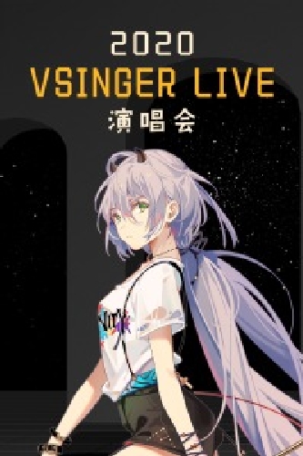 2020 VSINGER LIVE演唱會