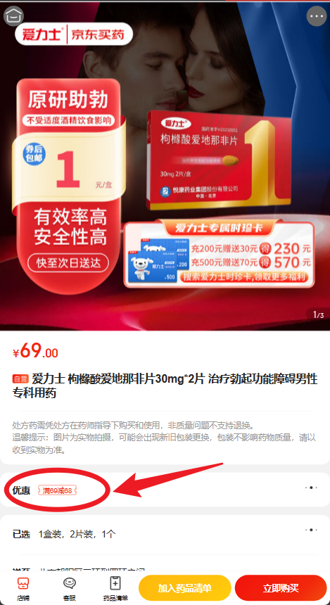 京东1元购买2片爱力士爱地那非片插图羊毛日报
