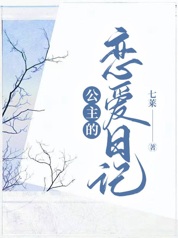 公主的恋爱日记