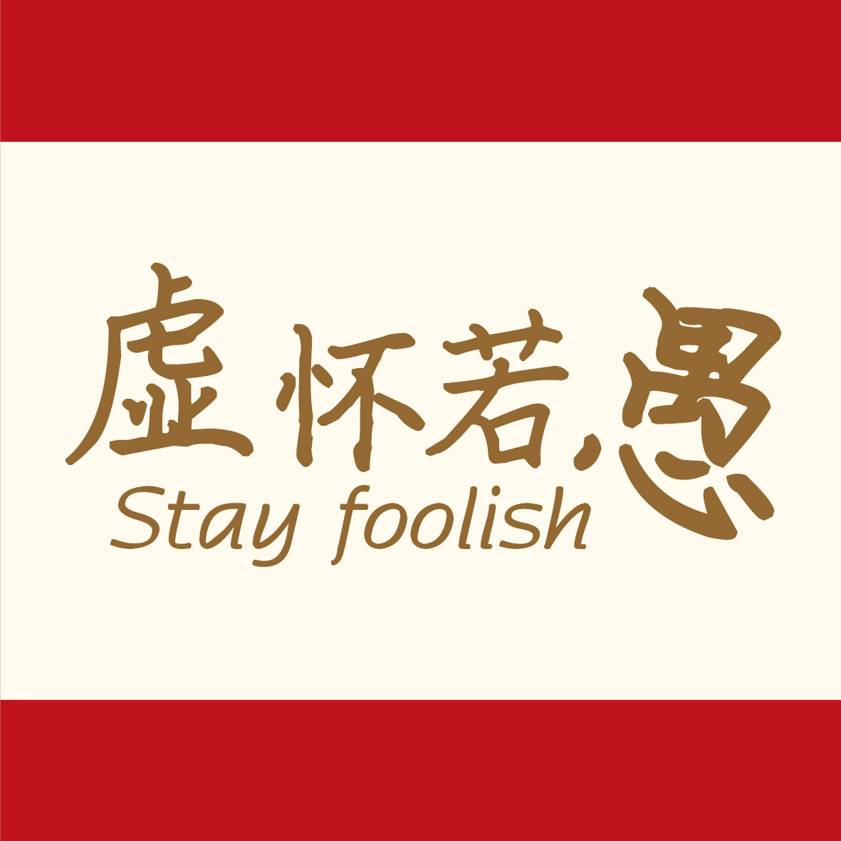 求知若渴,虚怀若愚!这是我的故事,也是你们的