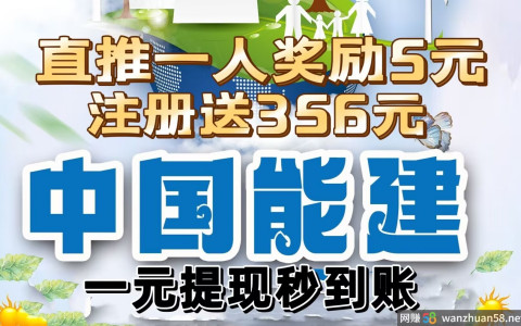 最新首码《中国能建》注册拿365元，每直一人励现金5元，1元提现秒到账，！