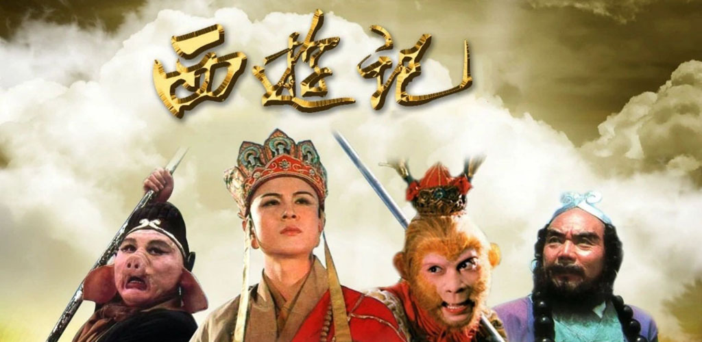 西游记-雪白的乌云