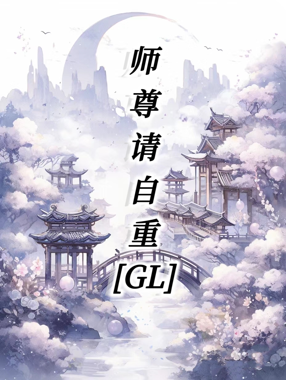 师尊请自重，我只是条咸鱼[GL]