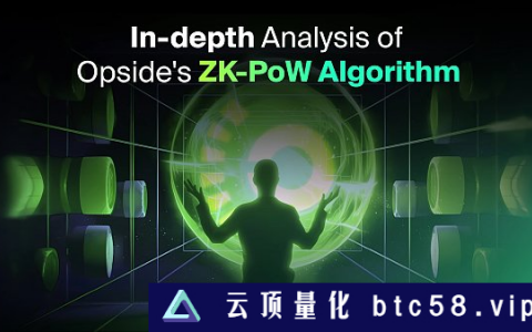 一文读懂Opside的ZK-PoW算法