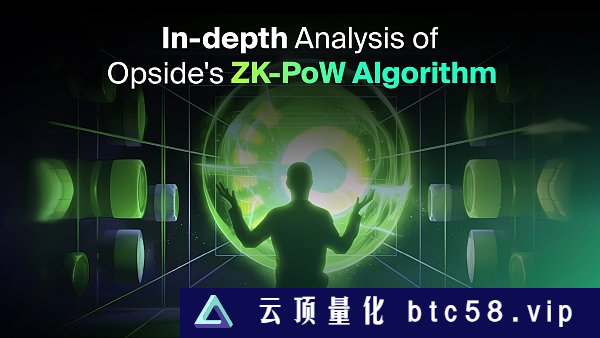 一文读懂Opside的ZK-PoW算法