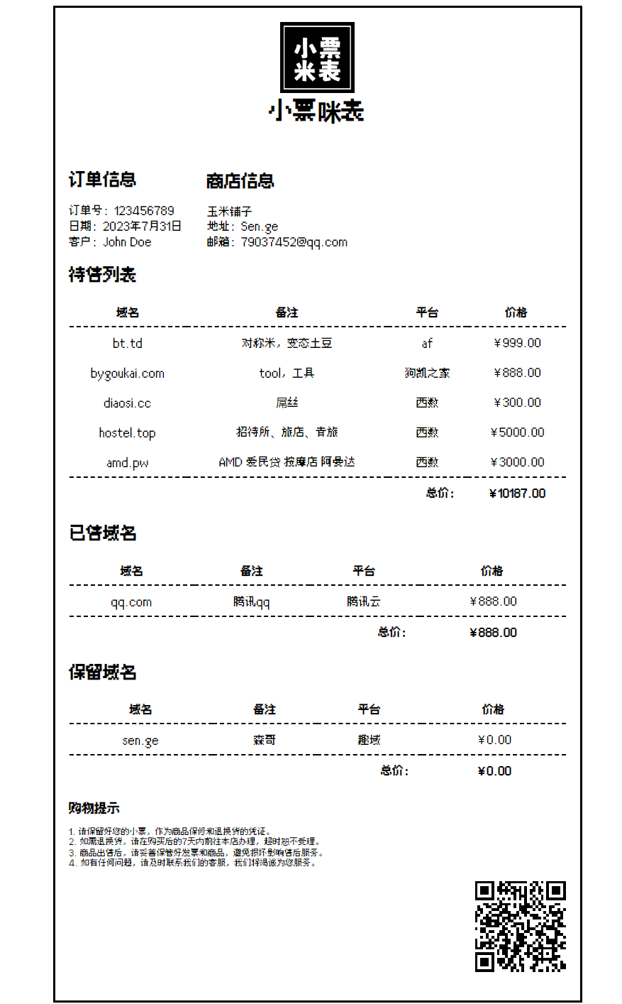 域名出售系统源码 | 小票样式