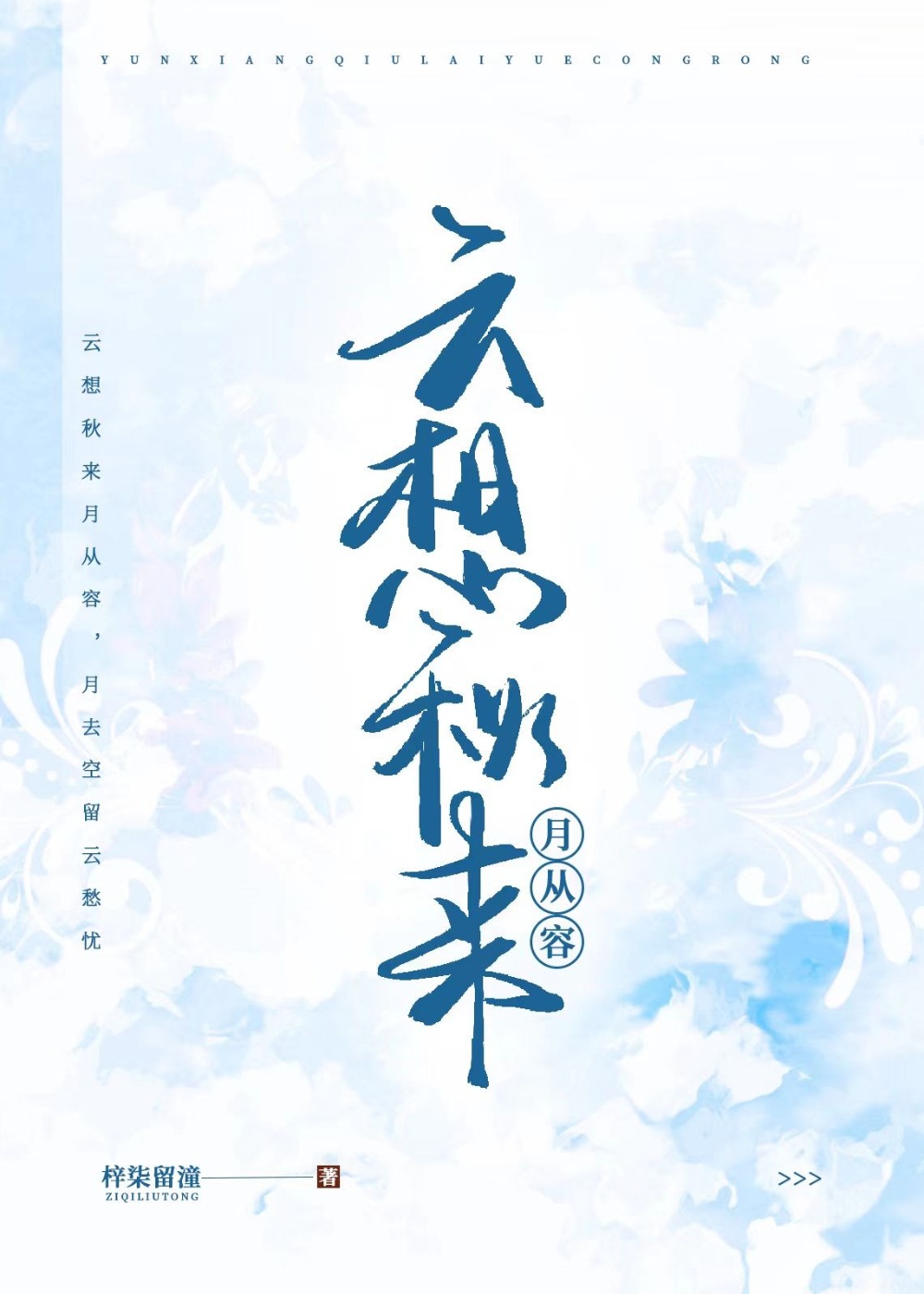 云想秋来月从容