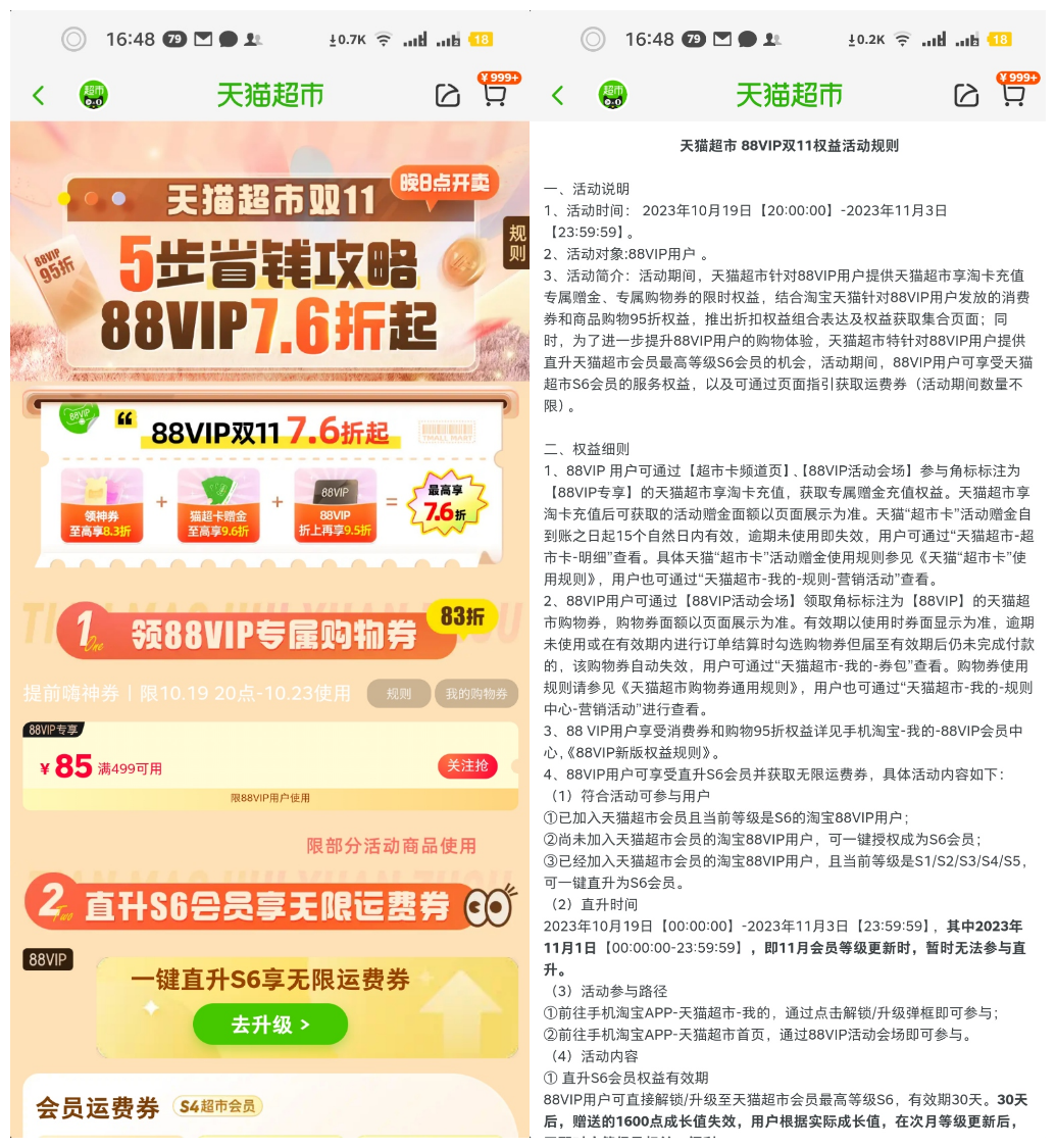淘宝88VIP会员一键直升天猫超市S6会员,享无限运费券插图羊毛日报 淘宝88VIP会员一键直升天猫超市S6会员,享无限运费券插图羊毛日报