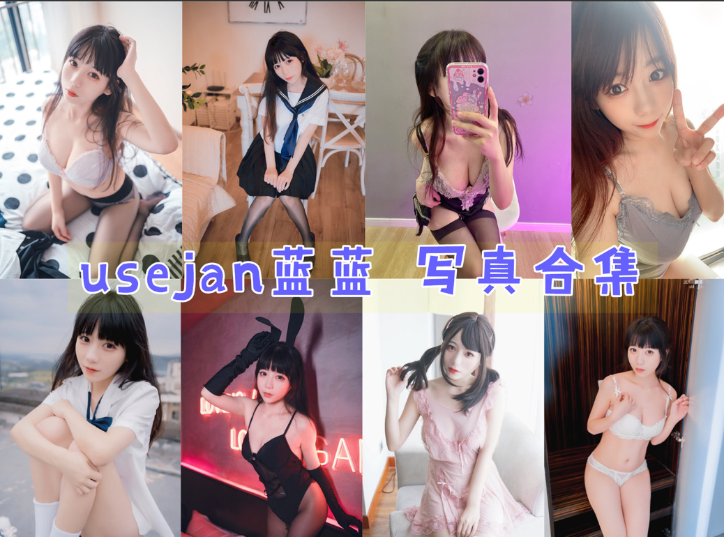 usejan蓝蓝小姐姐作品全集:魅力无限的Coser插图 usejan蓝蓝小姐姐作品全集:魅力无限的Coser插图