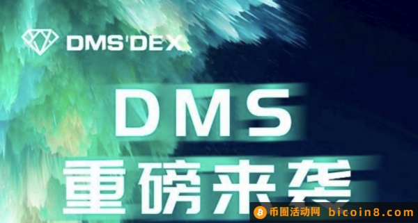 🔥DMS🔥正式上线🔥免费零撸进团队算力过万，谢玉胜入股🔥