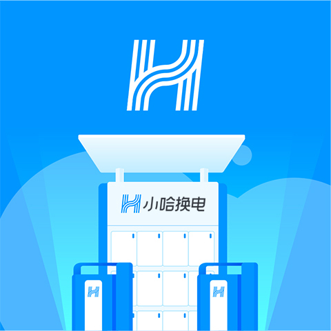 哈啰出行换电业务正式启用全新品牌:小哈换电